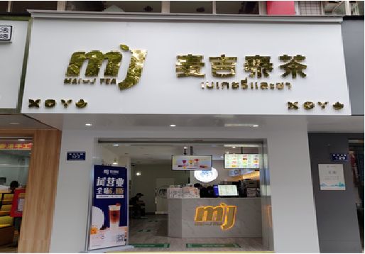 福州市奶茶店的招牌怎么做才吸引眼球？