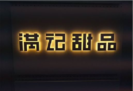 福州市发光字＆发光字招牌