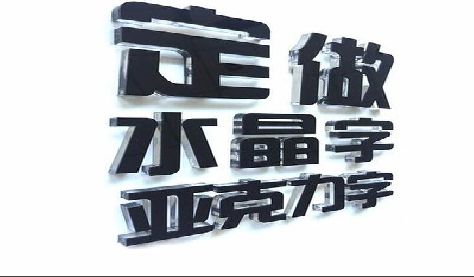 福州市门头水晶字的制作过程。