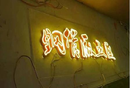 福州市发光字招牌造型设计。