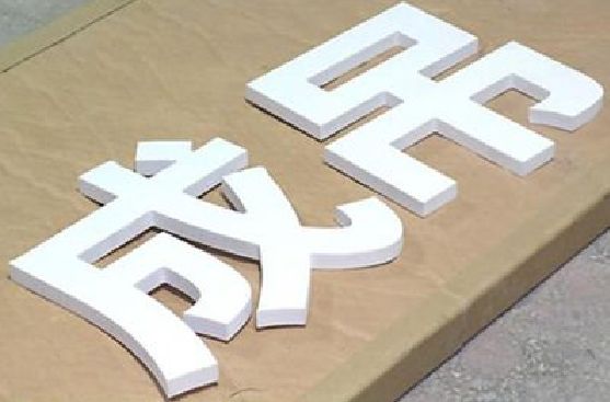 福州市PVC字广告制作介绍。