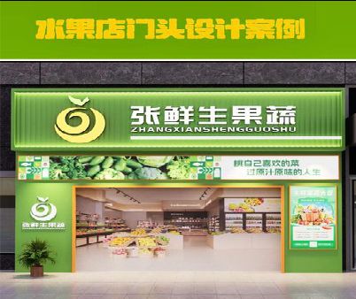 福州市生鲜超市门头设计应注意什么？