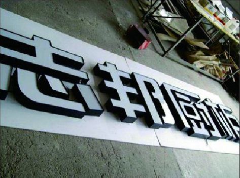 福州市不同门头广告招牌的工艺及适用行业。