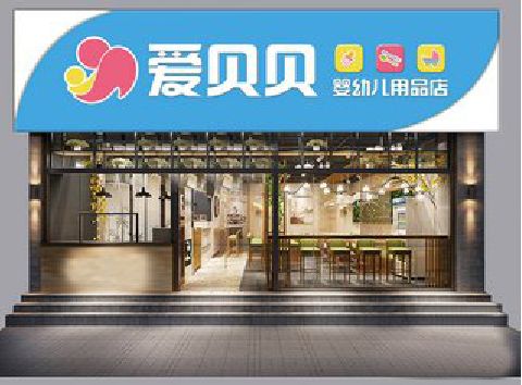 福州市母婴店招牌设计排版技巧。